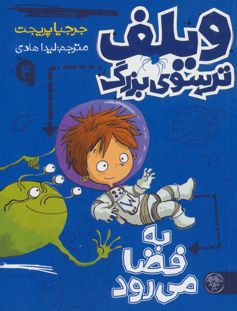 کتاب ویلف ترسوی بزرگ 4 اثر جرجیا پریجت ترجمه لیدا هادی
