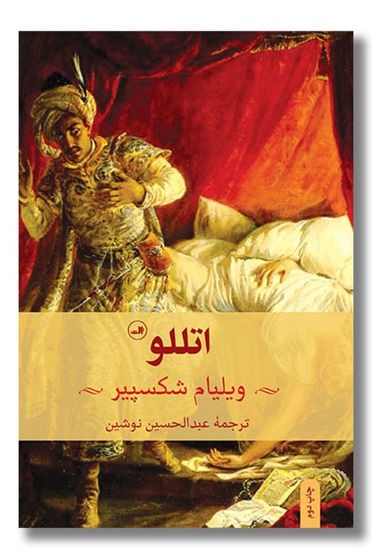کتاب اتللو