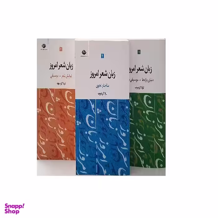 کتاب زبان شعر امروز اثر لیلا کرد بچه نشر نگاه 3 جلدی