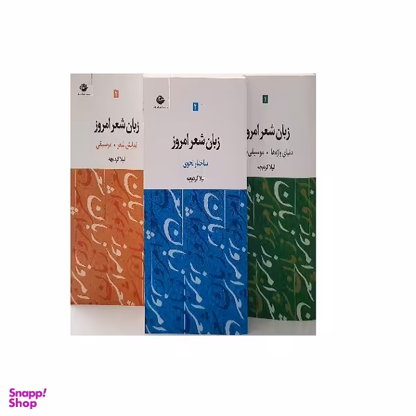 کتاب زبان شعر امروز اثر لیلا کرد بچه نشر نگاه 3 جلدی