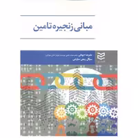 کتاب مبانی زنجیره تامین اثر علیرضا جهانی انتشارات ادیبان روز