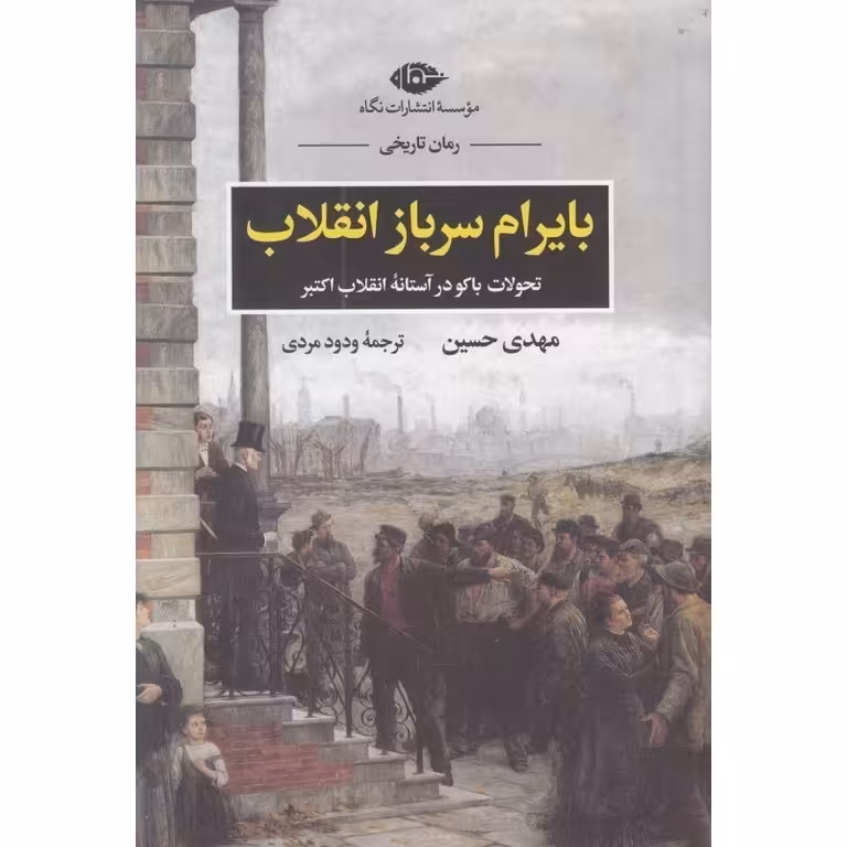 بایرام سرباز انقلاب