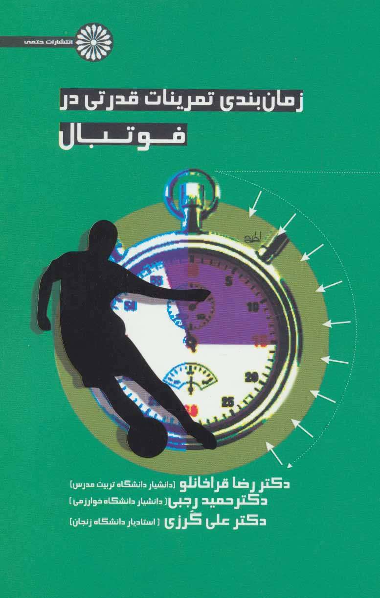 کتاب زمان بندی قدرتی در فوتبال