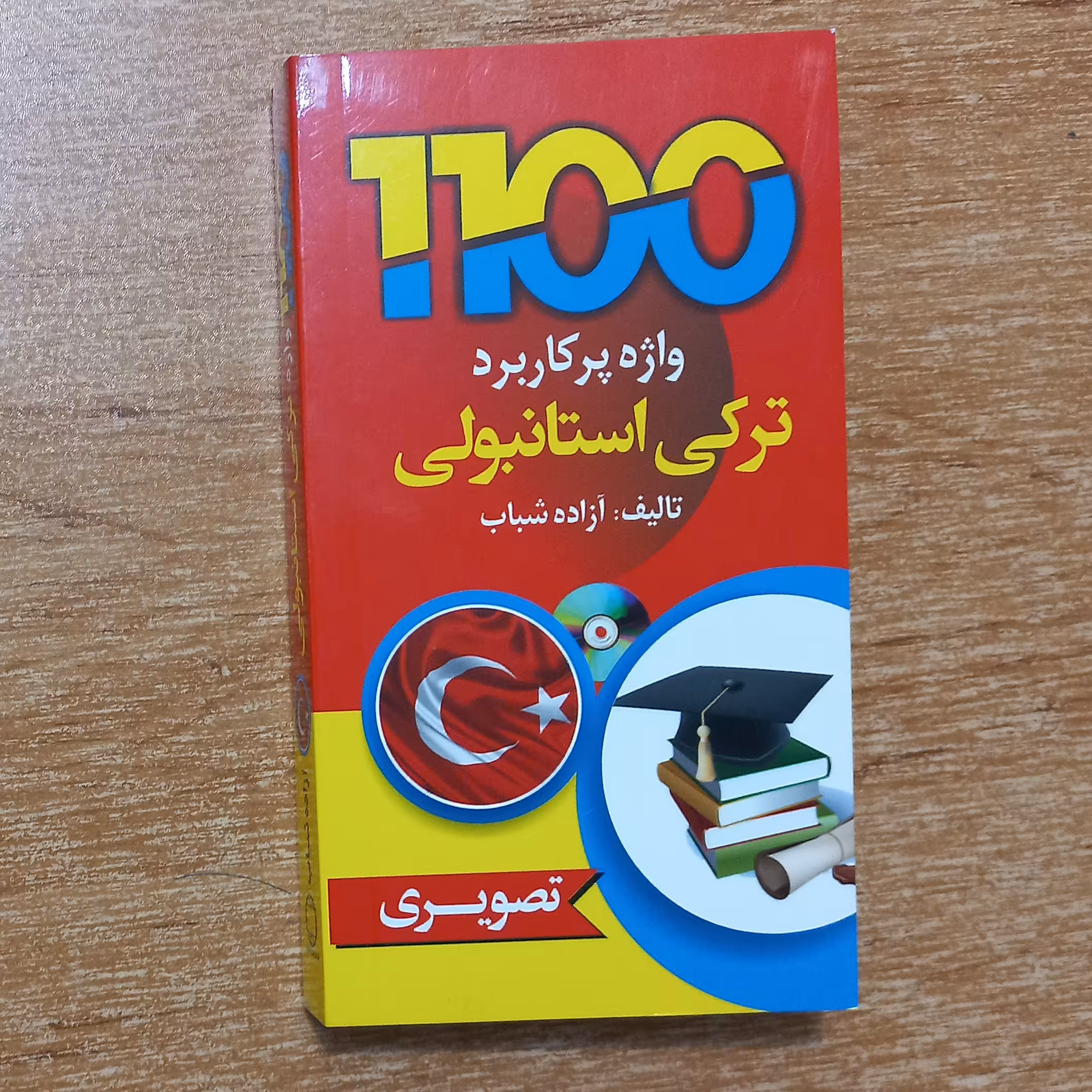 کتاب 1100 واژه پرکاربرد ترکی استانبولی به صورت تصویری و سایز جیبی