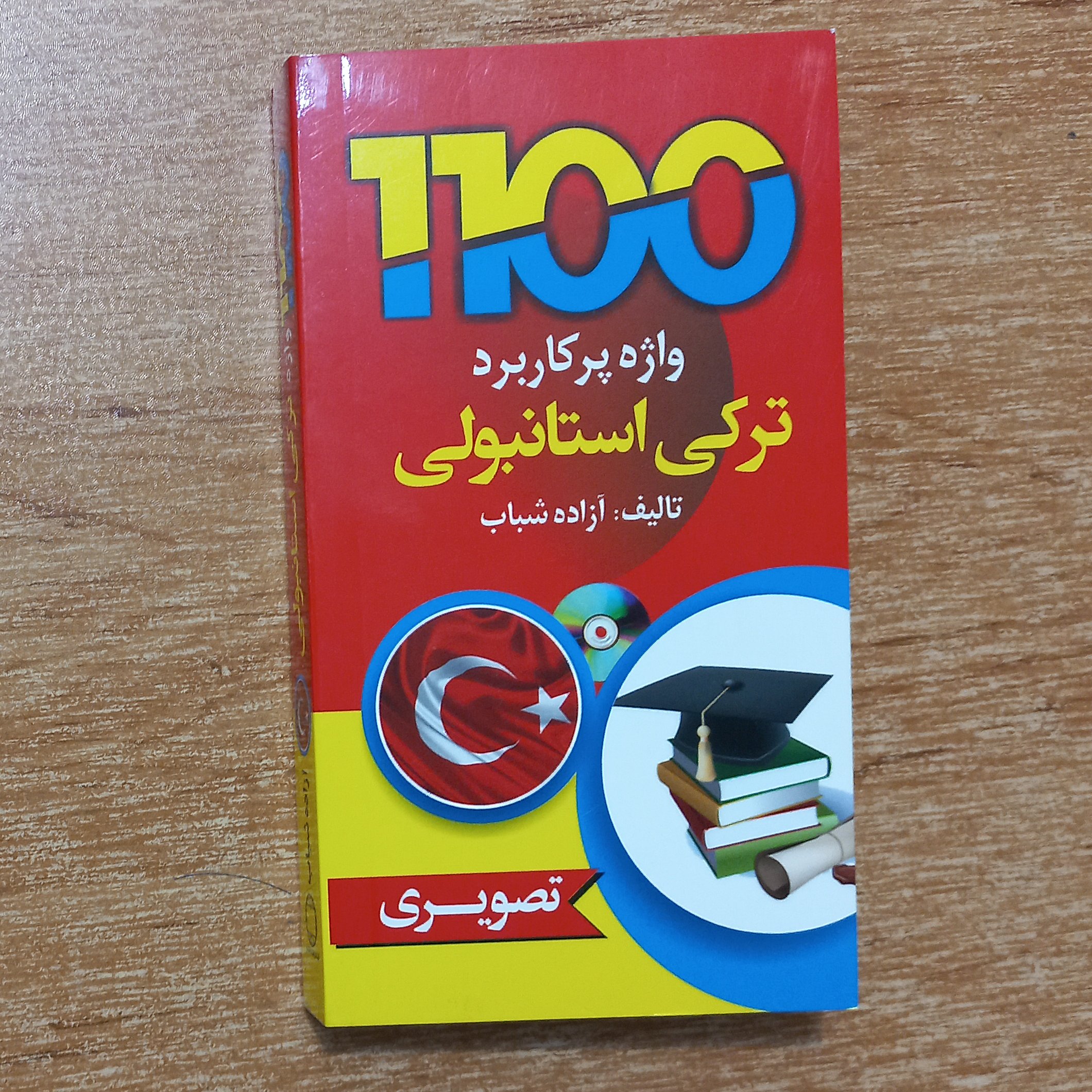 کتاب 1100 واژه پرکاربرد ترکی استانبولی به صورت تصویری و سایز جیبی