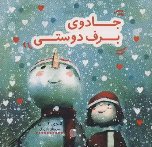 جادوی برف دوستی (کتاب شادونه 4)،(گلاسه)