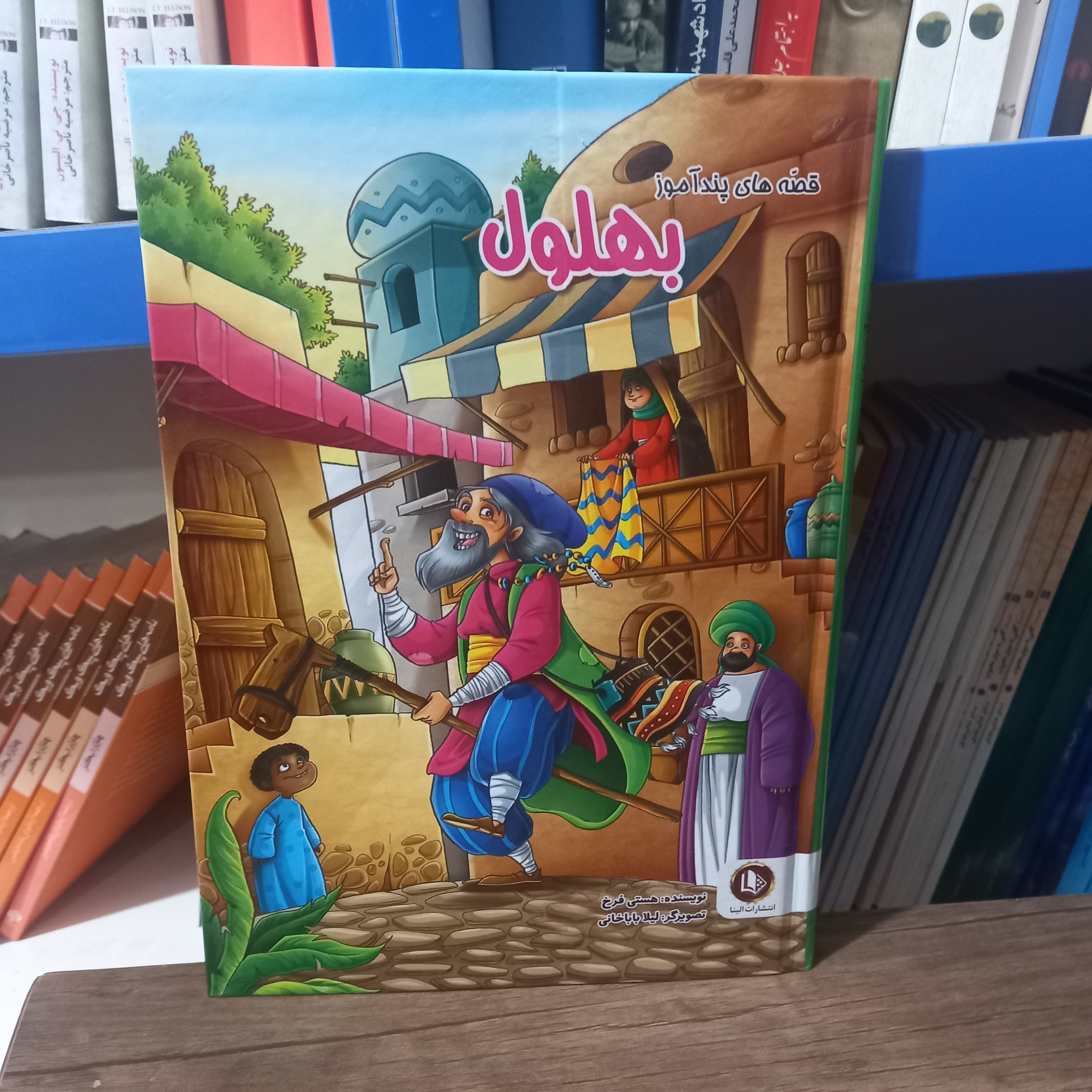 کتاب نوجوان قصه های پند آموز بهلول جلد سخت ویژه نوجوانان