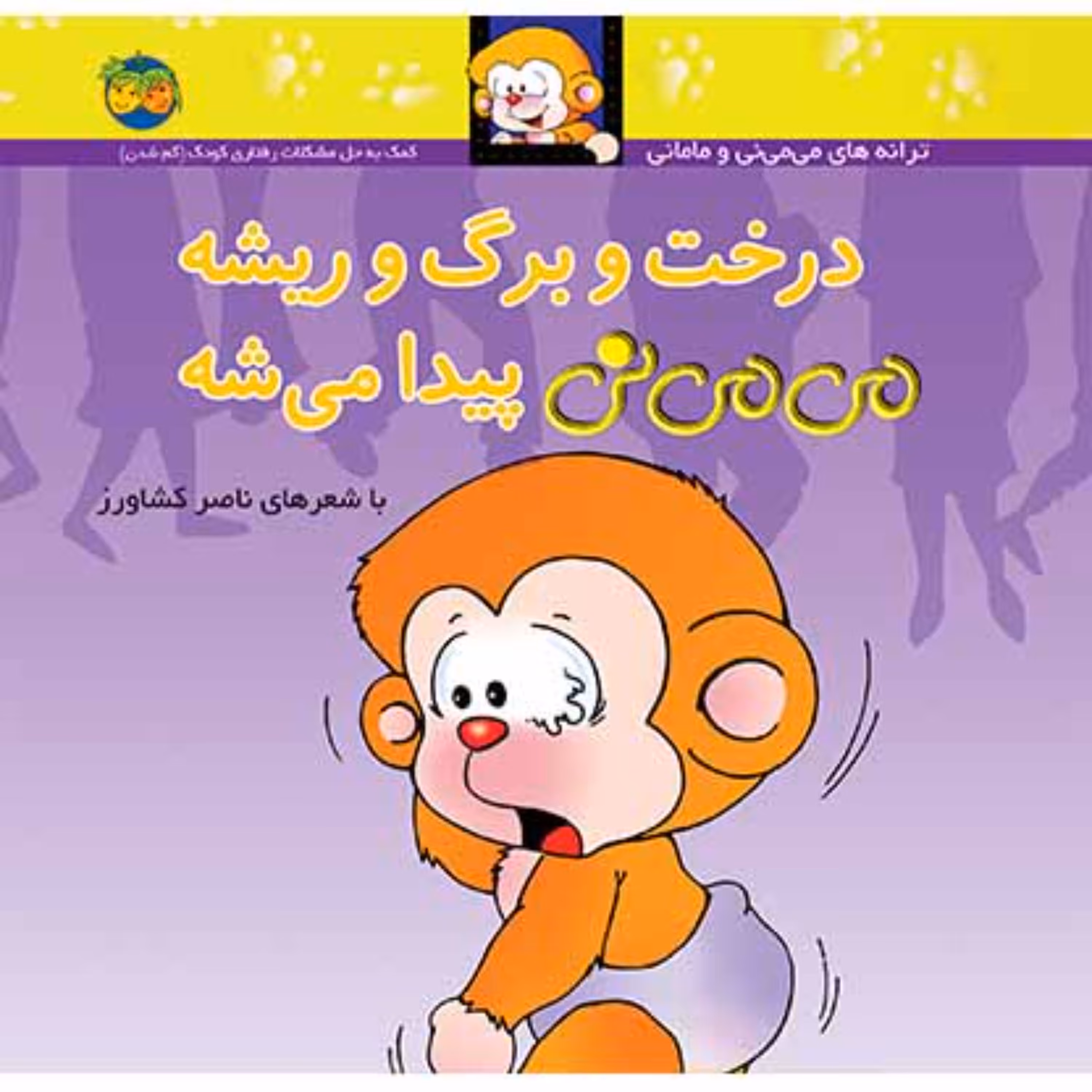 درخت و برگ و ریشه می می نی پیدا میشه