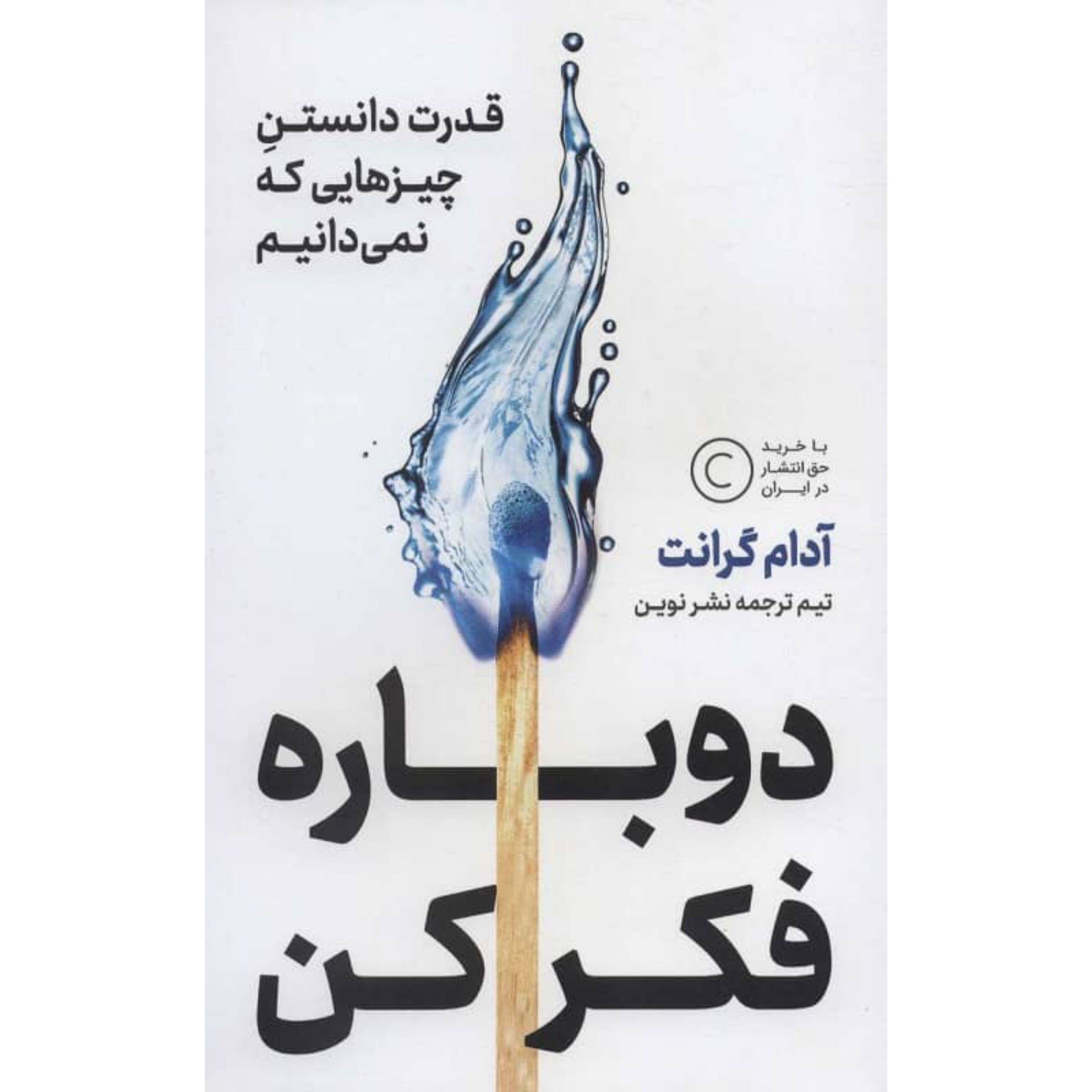 کتاب دوباره فکر کن قدرت دانستن چیزهایی که نمی دانیم
