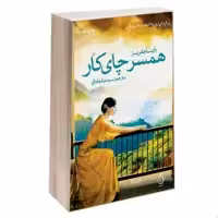 کتاب همسر چای کار نشر نفیر