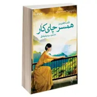 کتاب همسر چای کار نشر نفیر