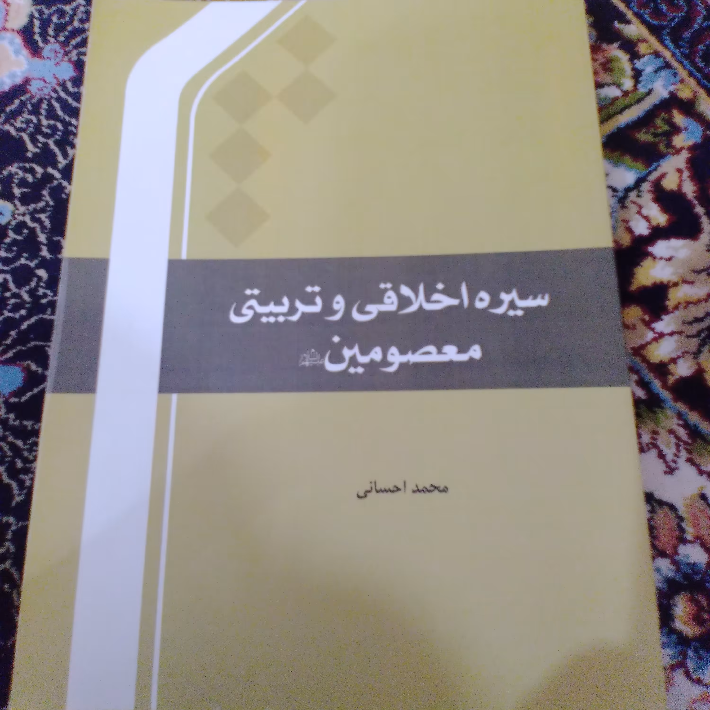 سیره اخلاقی و تربیتی معصومین  نوشته محمد احسانی 