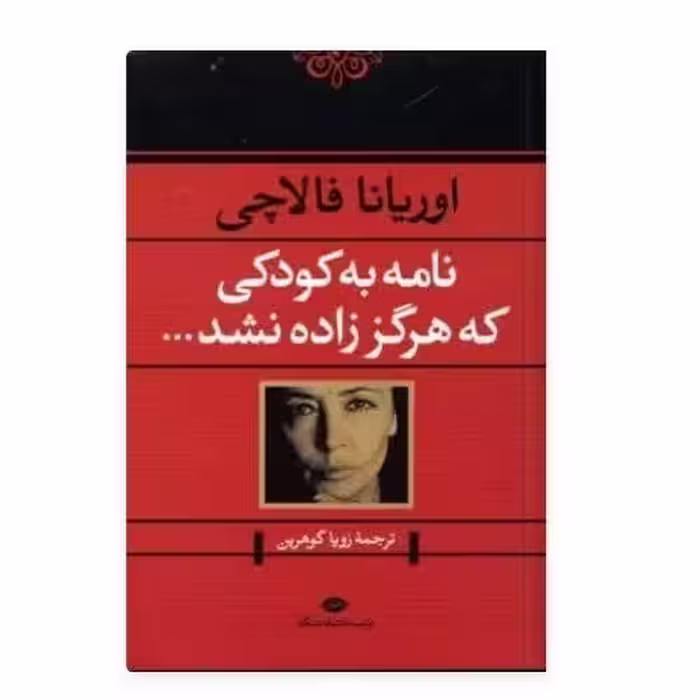 کتاب نامه به کودکی که هرگز زاده نشد اثر اوریانا فالاچی با تخفیف ویژه نشر نگاه