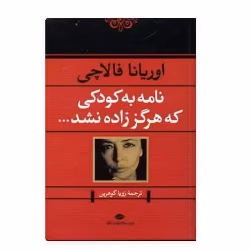 کتاب نامه به کودکی که هرگز زاده نشد اثر اوریانا فالاچی با تخفیف ویژه نشر نگاه