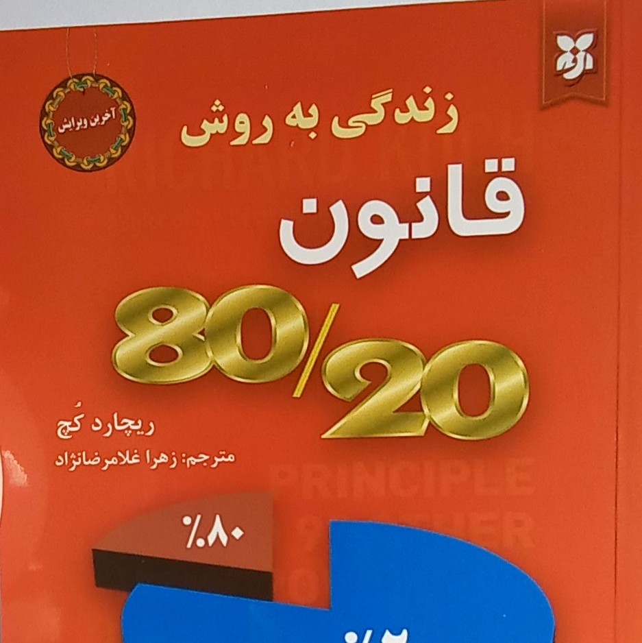 کتاب زندگی به روش قانون هشتاد بیست