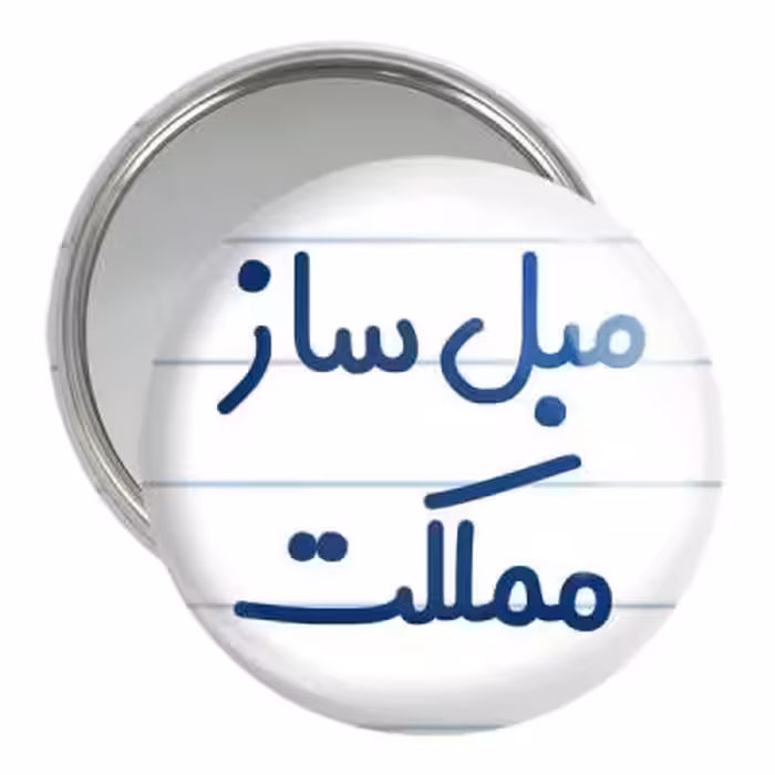 آینه جیبی خندالو مدل مبل ساز مملکت کد 8151