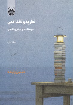 خرید کتاب نظریه و نقد ادبی (جلد اول)؛ درسنامهای میان رشتهای (کد 2200) — کتابسرای طه