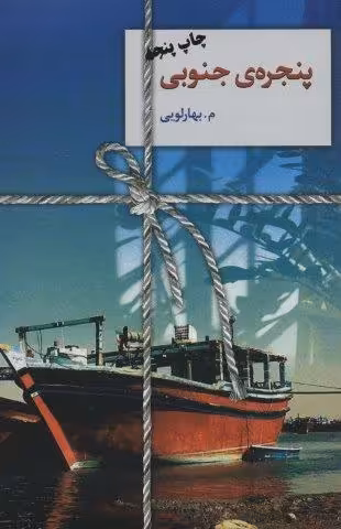 پنجره ی جنوبی