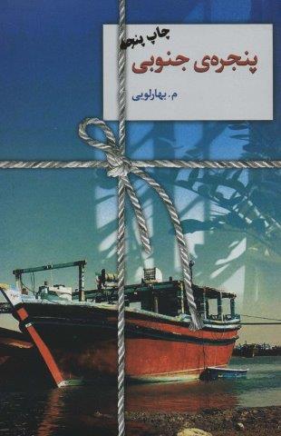 پنجره ی جنوبی