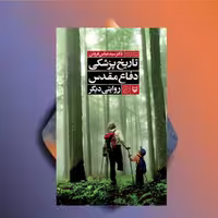 تاریخ پزشکی دفاع مقدس روایتی دیگر - جلد دوم نشر سوره مهر