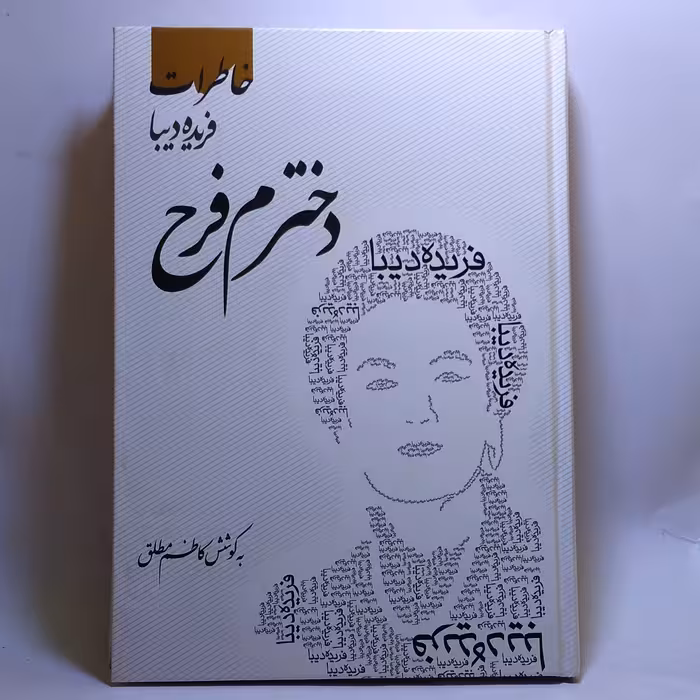 کتاب دخترم فرح خاطرات فریده دیبا اثر کاظم مطلق