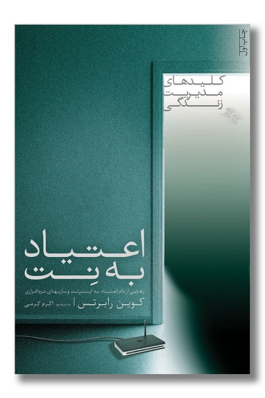 کتاب اعتیاد به نت