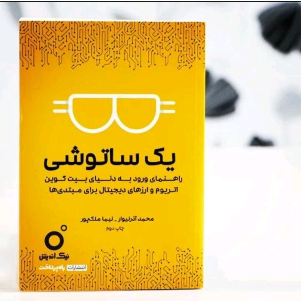 کتاب یک ساتوشی (راهنمای ورود به دنیای اتریوم و بیت کوین)