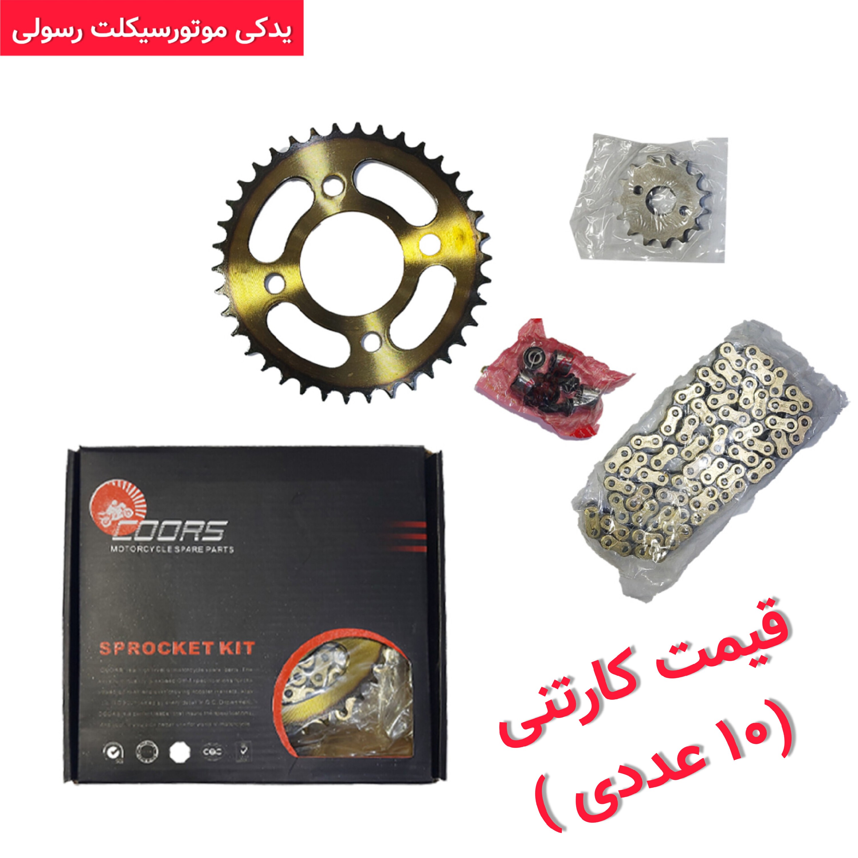 ست دنده زنجیر طلایی موتور سیکلت هندا مارک کورس کیفیت درجه یک فروش بصورت ده عددی (کارتنی )