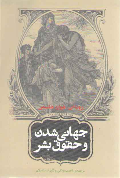 خرید کتاب جهانی شدن و حقوق بشر — کتابسرای طه
