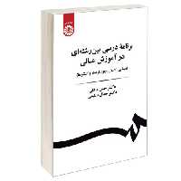 برنامه درسی بین رشته ای در آموزش عالی (مبانی، اصول، رویکردها و الگوها) نشر سمت (12670)