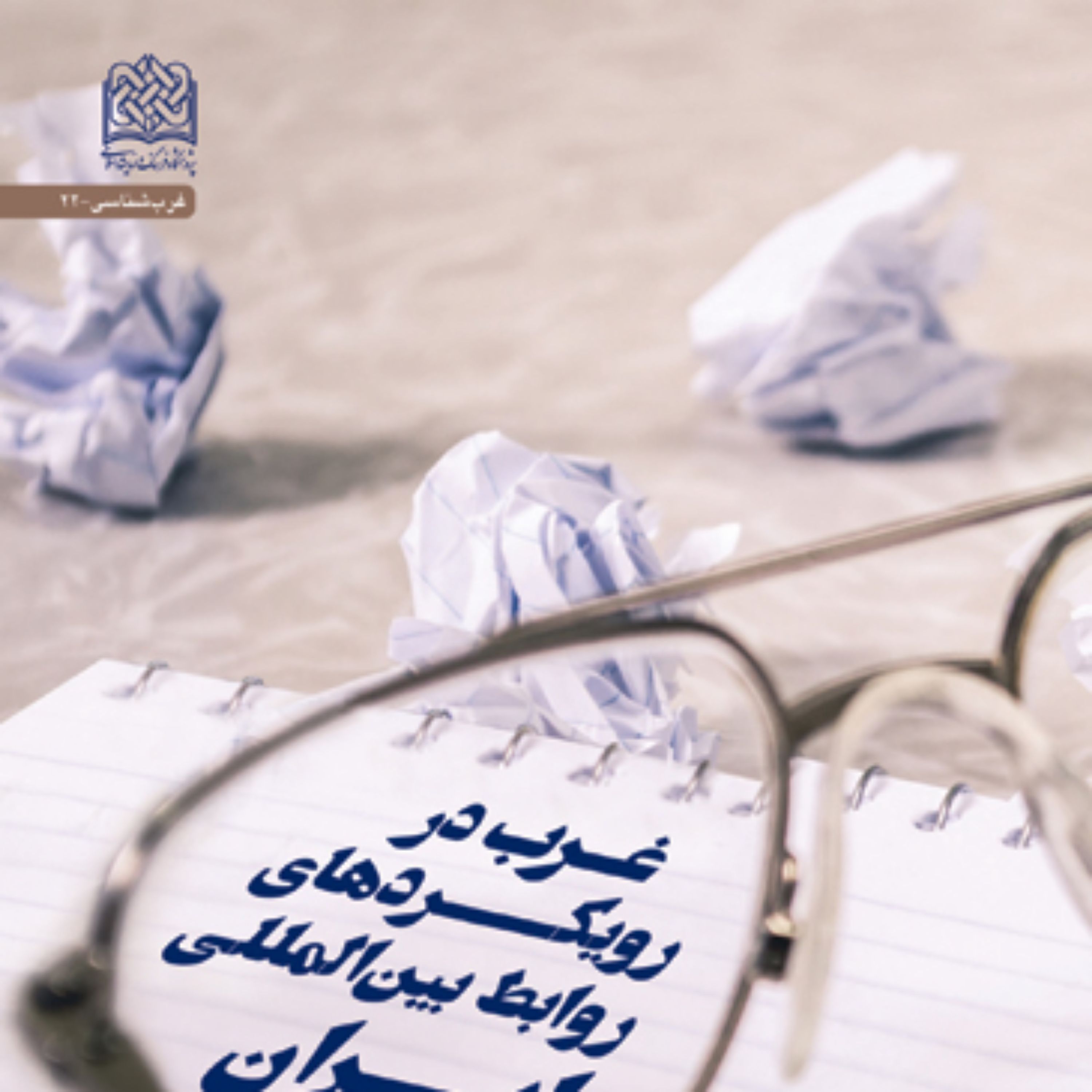 کتاب غرب در رویکردهای روابط بین المللی ایران حیدرعلی مسعودی