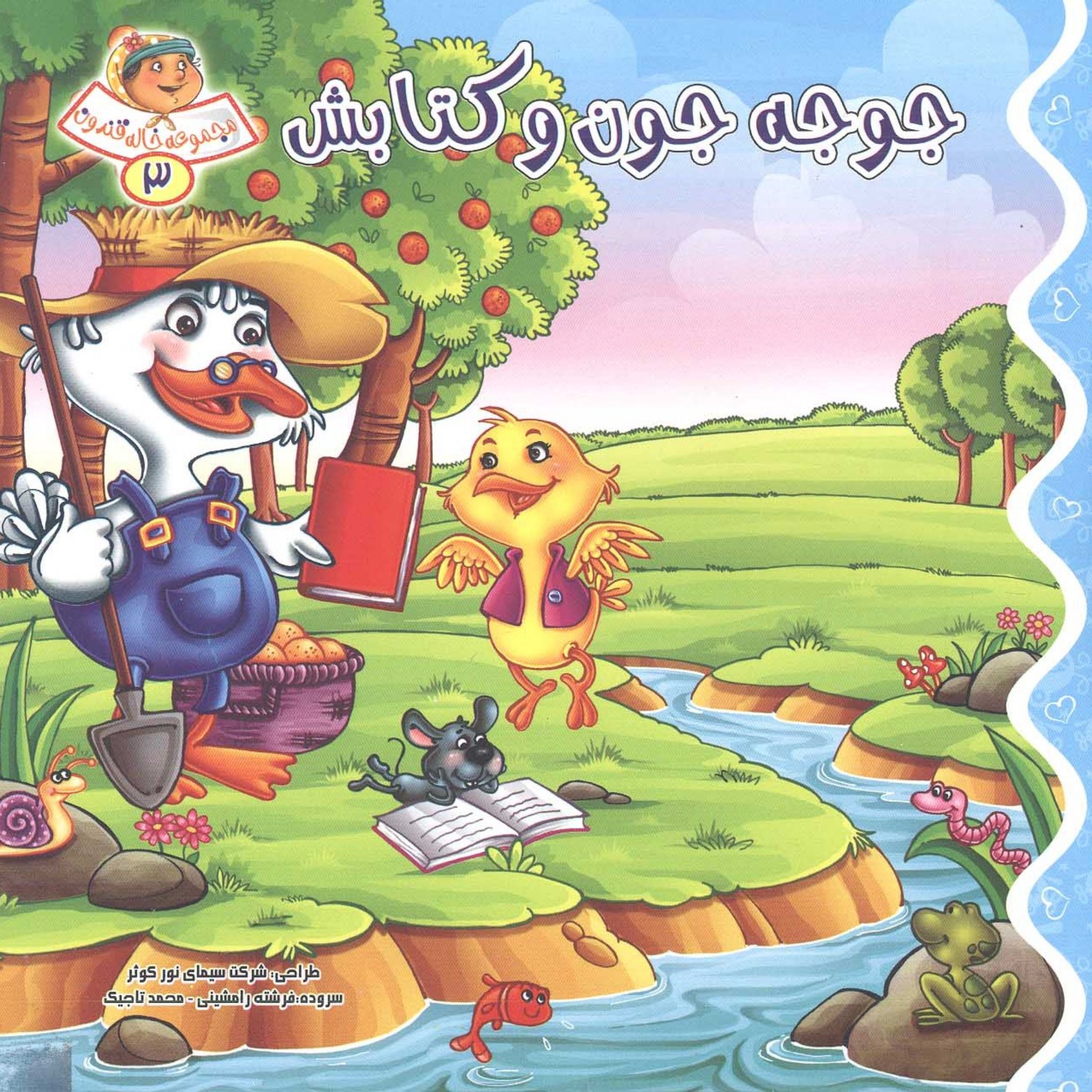 مجموعه خاله قندون 3(جوجه جون و کتابش)