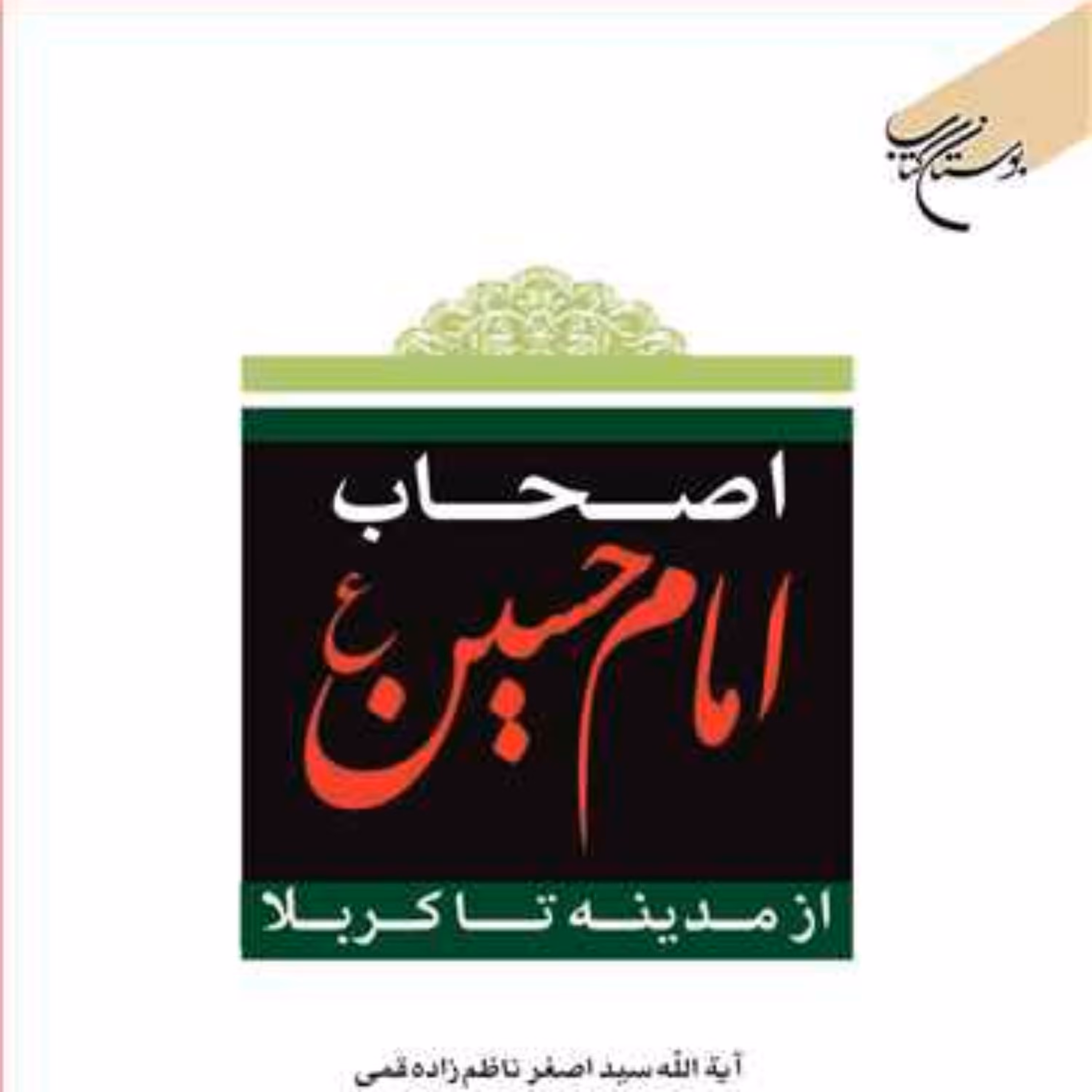 کتاب اصحاب امام حسین(ع) از مدینه تا کربلا  ناشر بوستان کتاب   