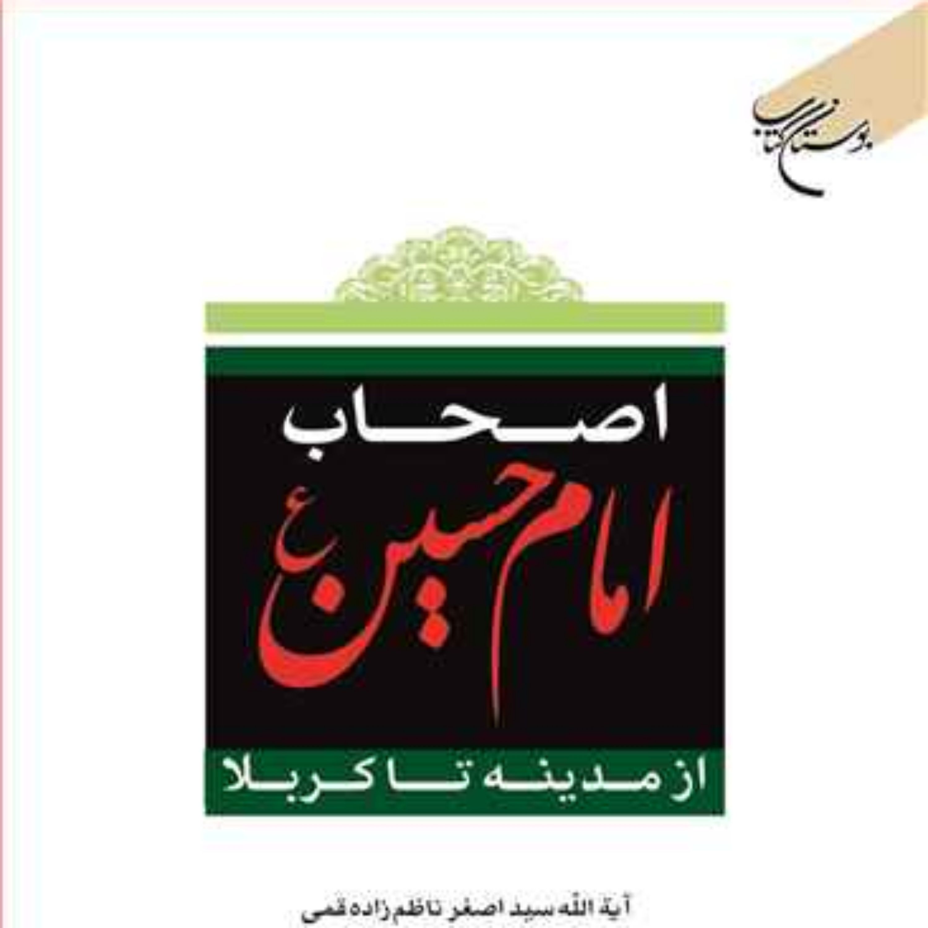 کتاب اصحاب امام حسین(ع) از مدینه تا کربلا ناشر بوستان کتاب