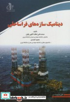 قیمت و خرید کتاب دینامیک سازه های فراساحلی | ایده بوک
