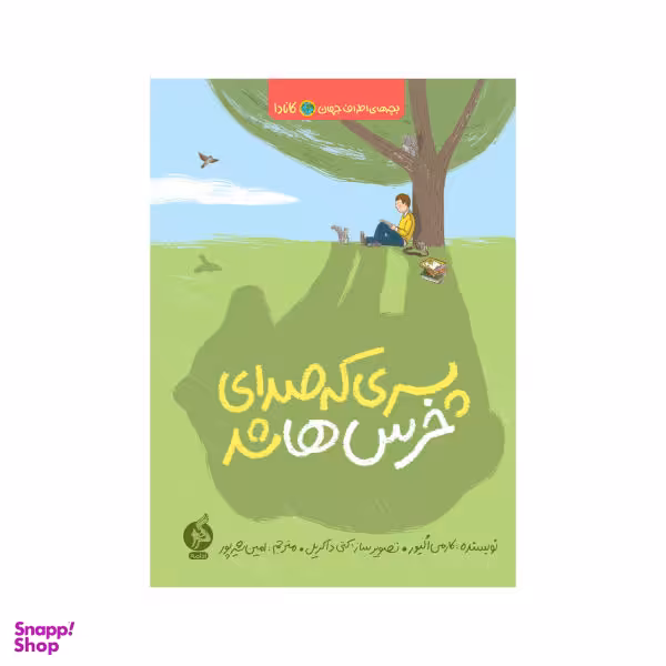 کتاب پسری که صدای خرس ها شد اثر کارمن الیور انتشارات اطراف