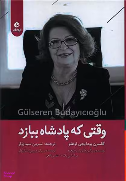 کتاب وقتی که پادشاه ببازد اثر گلسرن بودایجی اوغلو انتشارات ایهام
