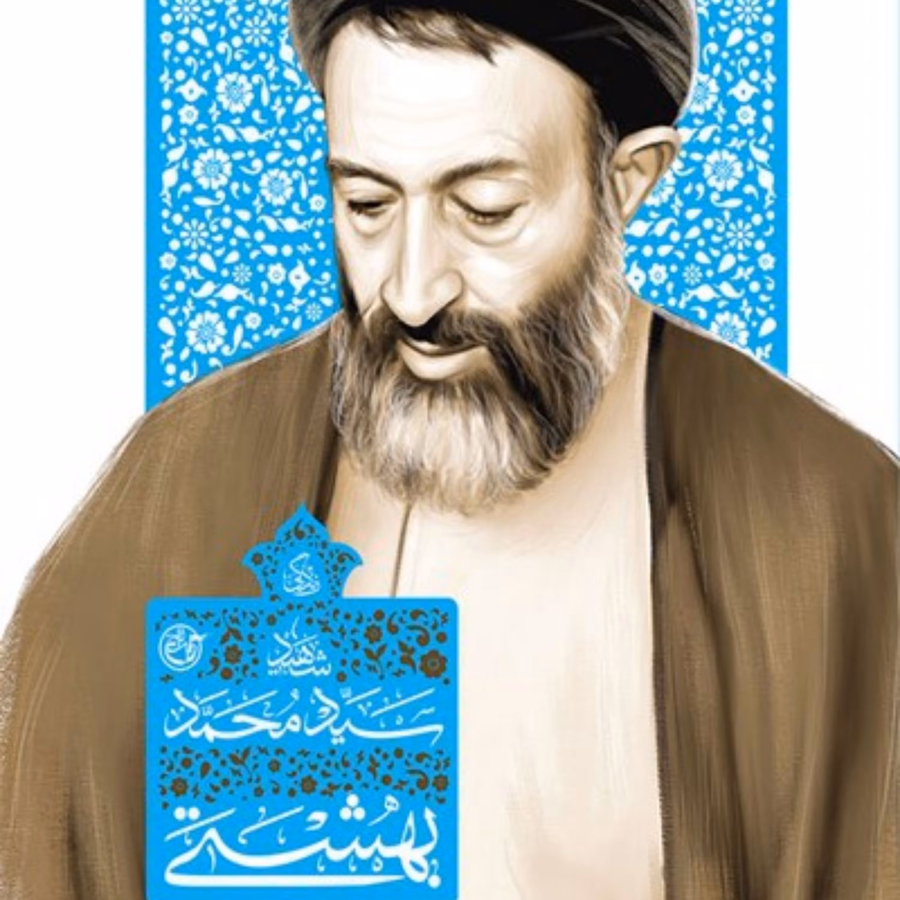 زندگی شهید بهشتی