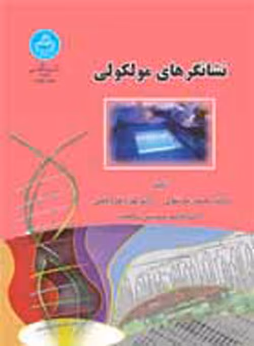 نشانگرهای مولکولی نشر دانشگاه تهران
