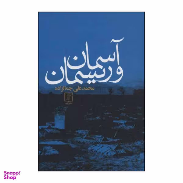 کتاب ‏‫آسمان و ریسمان اثر محمد علی جمالزاده نشر علم