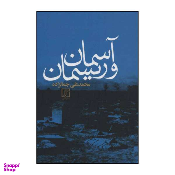کتاب آسمان و ریسمان اثر محمد علی جمالزاده نشر علم