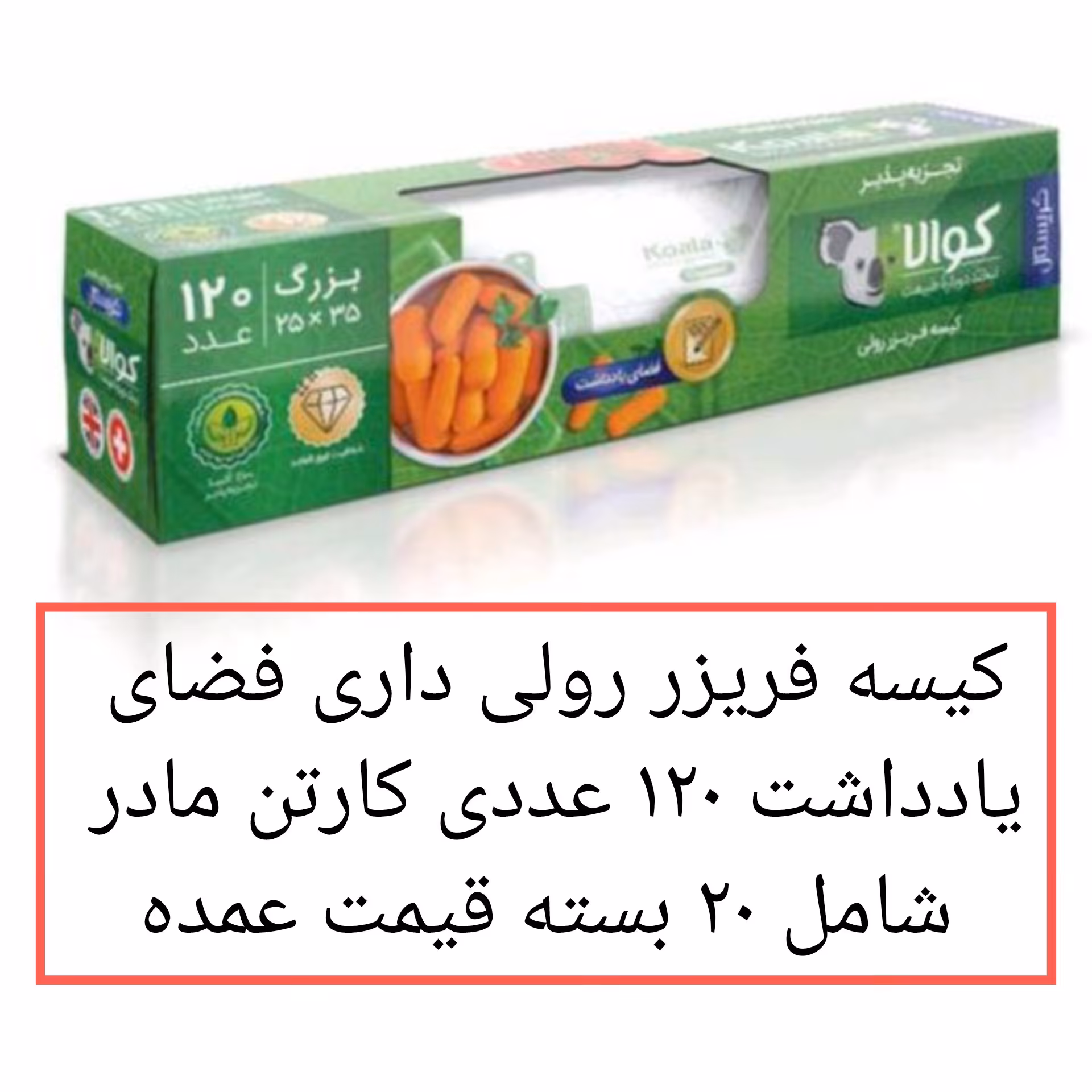 کیسه فریزر کوالا  20 بسته مدل کریستال با فضای یادداشت  120 عددی  در پخش یاس تهران