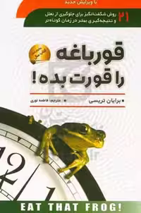 کتاب قورباغه را قورت بده نشر سما
