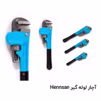 آچار لوله گیر یا شلاقی HENNSAN   اینچ10