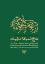 قیمت و خرید کتاب تاریخ شیعه در لبنان جلد 2 | ایده بوک