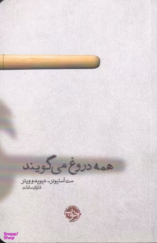 همه دروغ میگویند