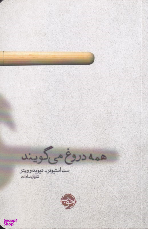 همه دروغ می‌گویند