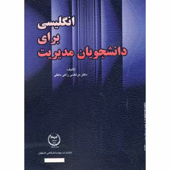 کتاب انگلیسی برای دانشجویان مدیریت