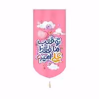 کتیبه مخمل کنار آیفونی طرح کودکانه زمینه صورتی