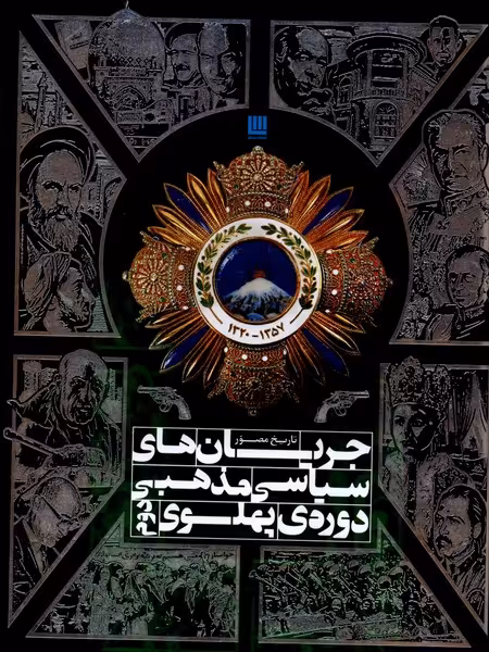 کتاب تاریخ مصور جریان سیاسی مذهبی دوره پهلوی دوم سایان
